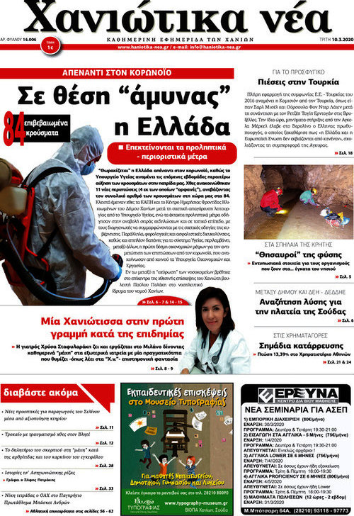 Χανιώτικα Νέα