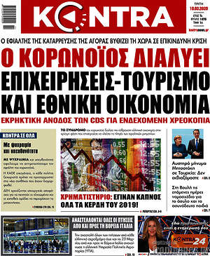 Kontra News: Ο κορωνοϊός διαλύει επιχειρήσεις-τουρισμό και εθνική οικονομία