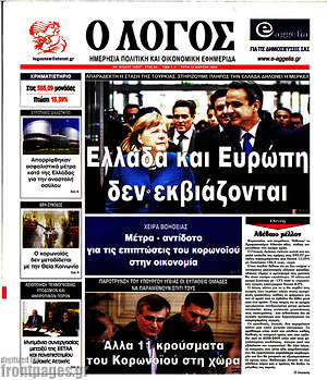Πρωτοσέλιδο εφημερίδας Ο Λόγος - protoselida