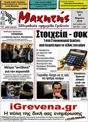 Πρωτοσέλιδο Μαχητής Γρεβενών