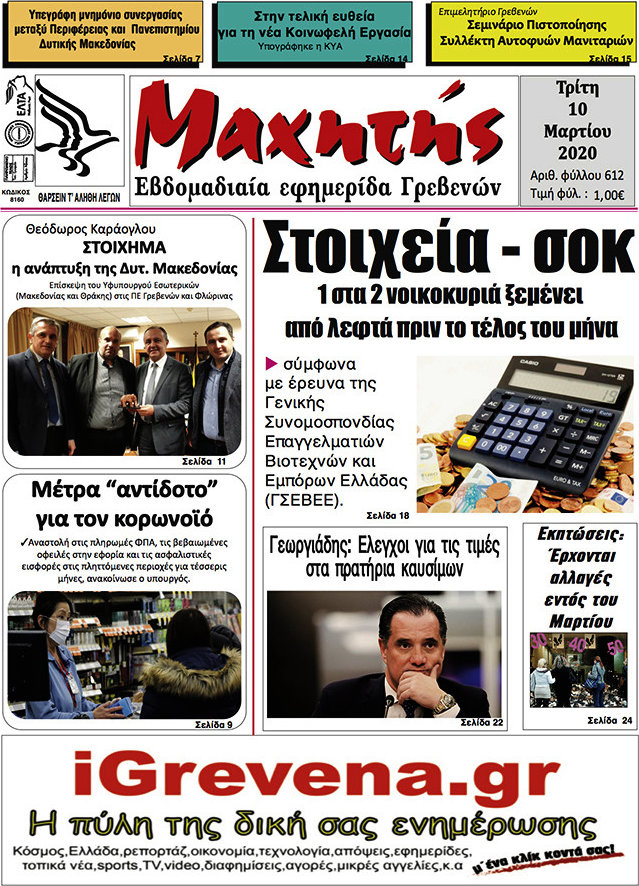 Μαχητής Γρεβενών