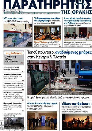 Πρωτοσέλιδο Παρατηρητής