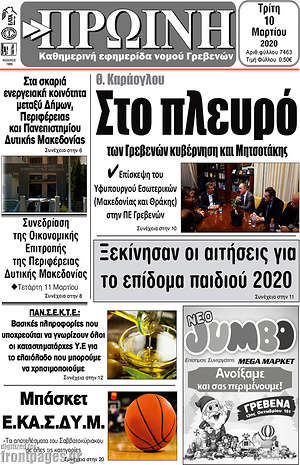 Πρωτοσέλιδο Πρωινή Γρεβενών