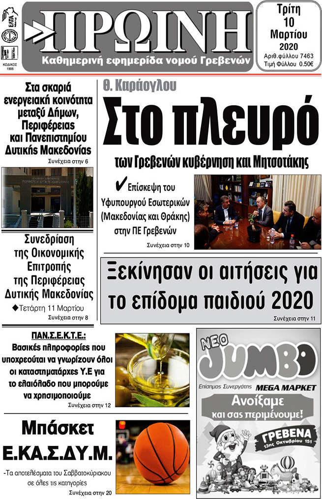 Πρωινή Γρεβενών