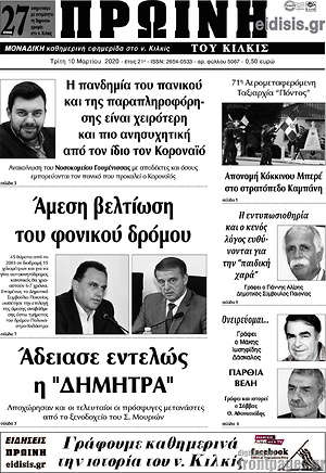 Πρωτοσέλιδο Πρωινή του Κιλκίς