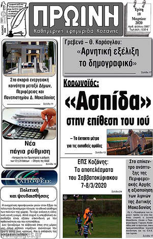 Πρωτοσέλιδο Πρωινή Κοζάνης