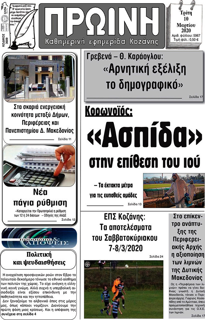 Πρωινή Κοζάνης