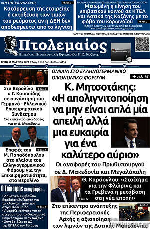 Πρωτοσέλιδο Πτολεμαίος