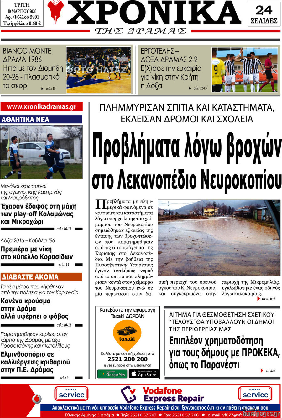 Χρονικά της Δράμας