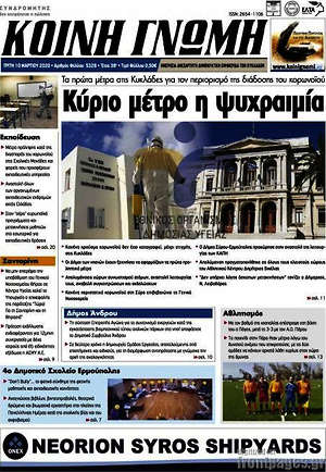 Πρωτοσέλιδο Κοινή Γνώμη