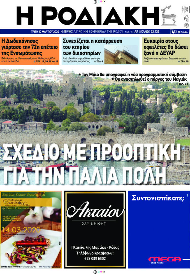 Η Ροδιακή