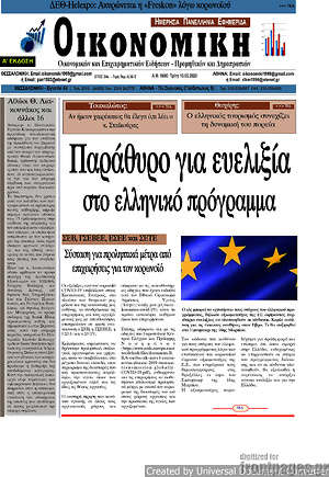 Πρωτοσέλιδο Οικονομική