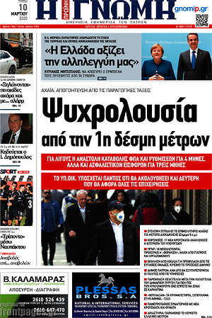 Πρωτοσέλιδο Η Γνώμη