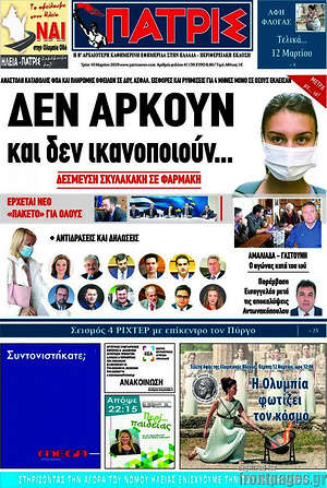 Πρωτοσέλιδο Πατρίς