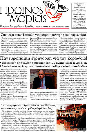 Πρωτοσέλιδο Πρωινός Μοριάς