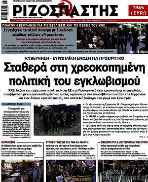 Ριζοσπάστης: Σταθερά στη χρεοκοπημένη πολιτική του εγκλωβισμού