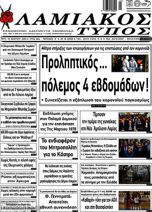 Πρωτοσέλιδο Λαμιακός Τύπος