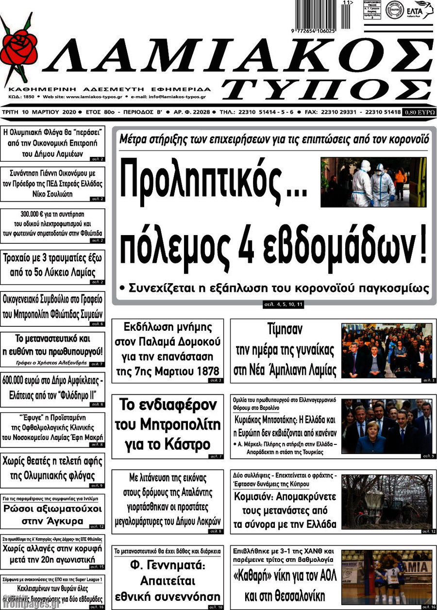 Λαμιακός Τύπος
