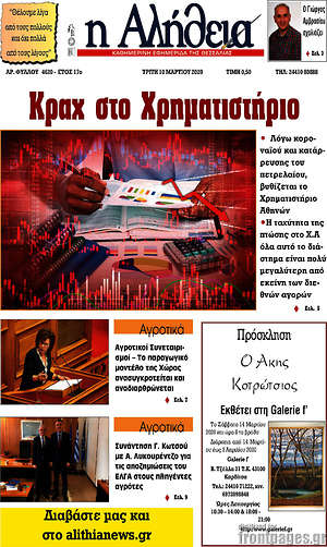 Πρωτοσέλιδο Η Αλήθεια