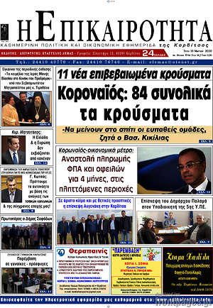 Πρωτοσέλιδο Η Επικαιρότητα