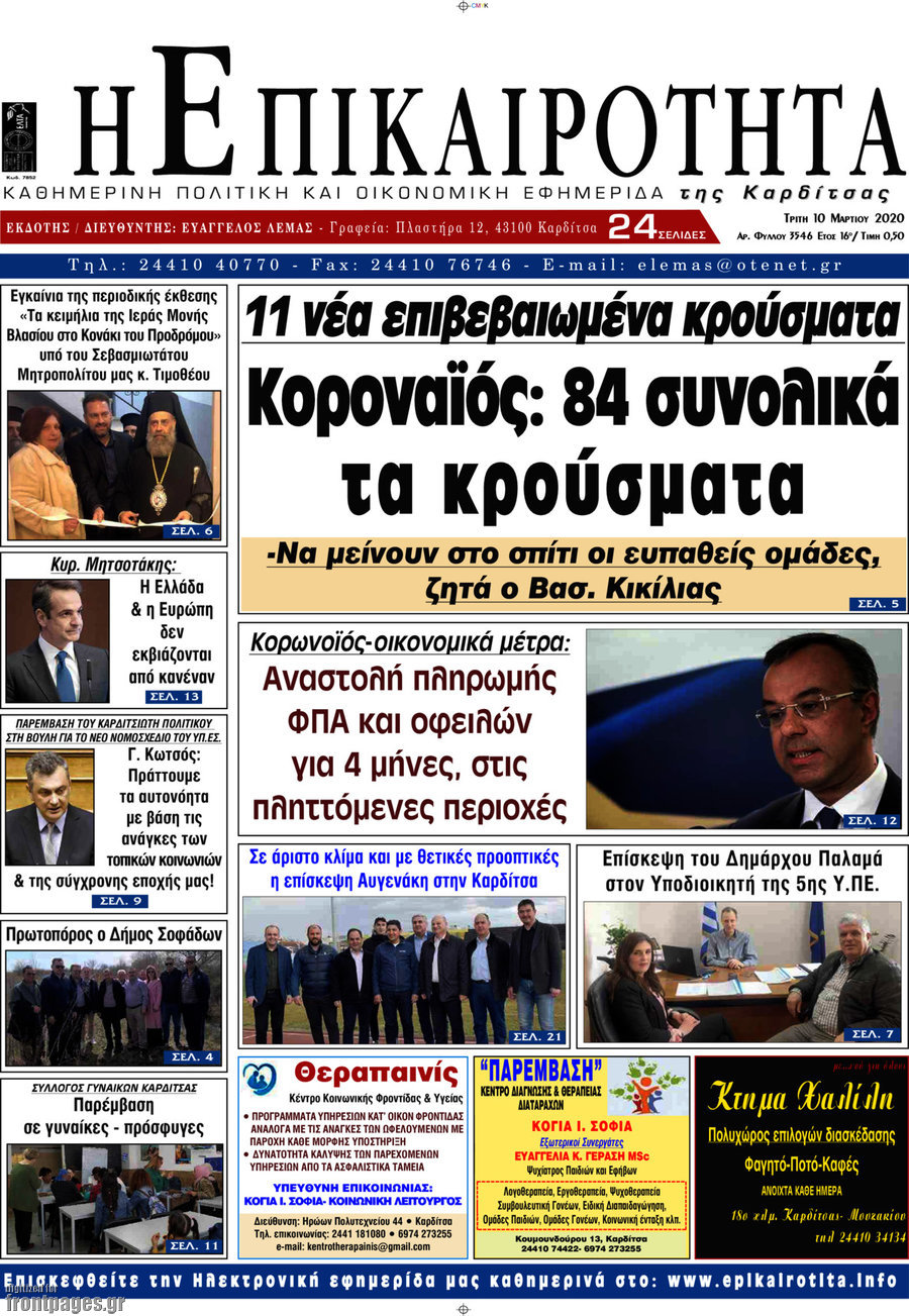 Η Επικαιρότητα