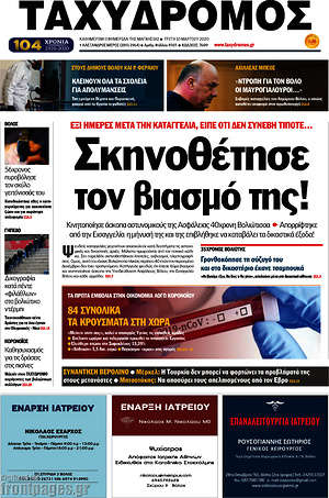 Πρωτοσέλιδο Ταχυδρόμος