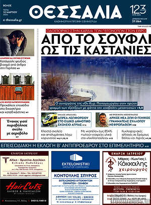 Πρωτοσέλιδο Θεσσαλία