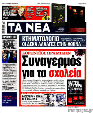 Τα Νέα: Συναγερμός για τα σχολεία