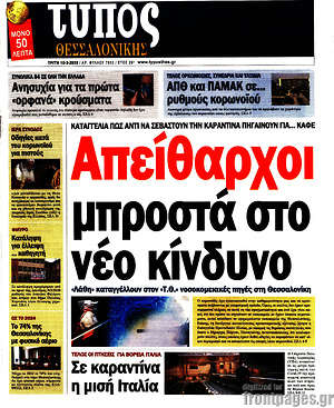 Πρωτοσέλιδο εφημερίδας Τύπος Θεσσαλονίκης - protoselida