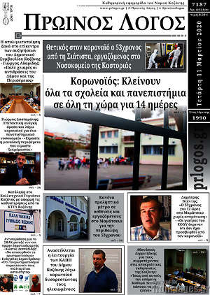 Πρωτοσέλιδο Πρωινός Λόγος