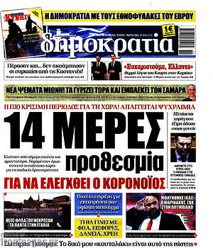 Δημοκρατία: 14 μέρες προθεσμία για να ελεγχθεί ο κορονοϊός