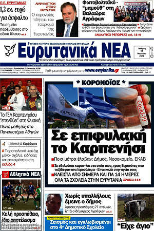 Πρωτοσέλιδο Ευρυτανικά Νέα