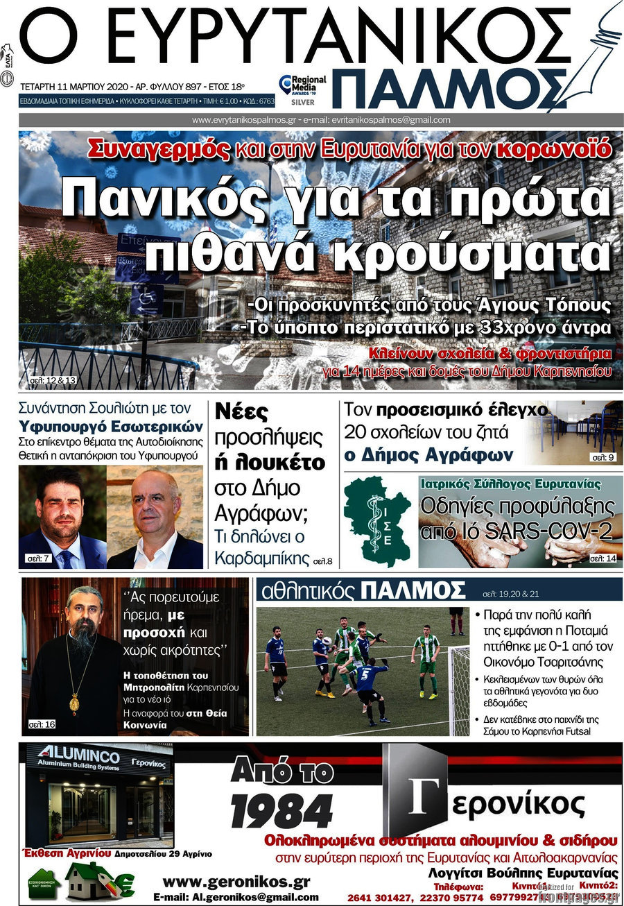 Ο Ευρυτανικός Παλμός