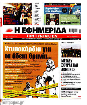 Η εφημερίδα των συντακτών: Χτυποκάρδια για τα άδεια θρανεία...
