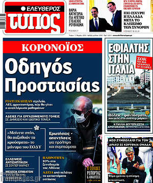 Ελεύθερος Τύπος: Κορονοϊός: Οδηγός προστασίας