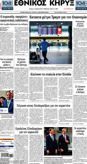 Πρωτοσέλιδο Εθνικός Κήρυξ