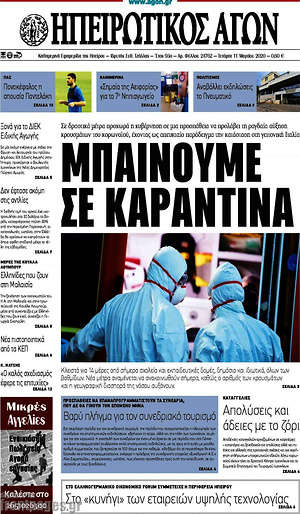 Πρωτοσέλιδο Ηπειρωτικός Αγών