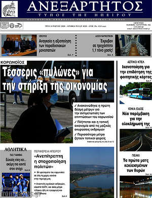 Πρωτοσέλιδο Ανεξάρτητος