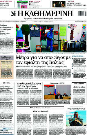 Η Καθημερινή: Μέτρα για να αποφύγουμε τον εφιάλτη της Ιταλίας