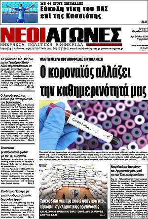 Πρωτοσέλιδο Νέοι Αγώνες