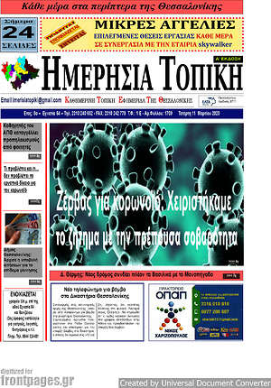 Πρωτοσέλιδο Ημερήσια Τοπική