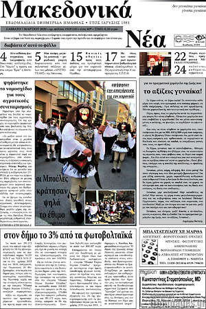 Πρωτοσέλιδο Μακεδονικά Νέα