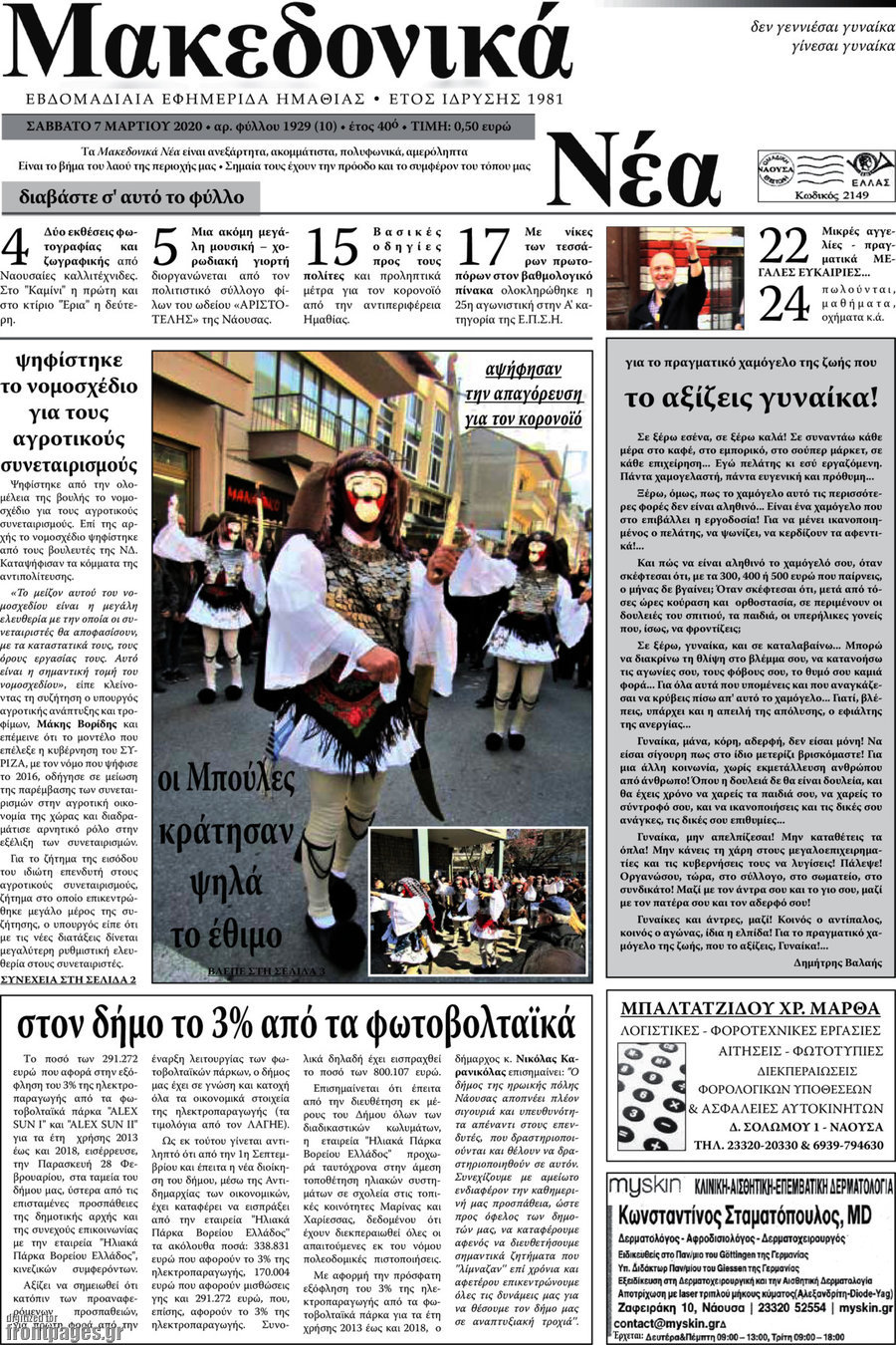 Μακεδονικά Νέα