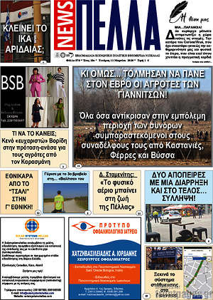 Πρωτοσέλιδο Πέλλα News