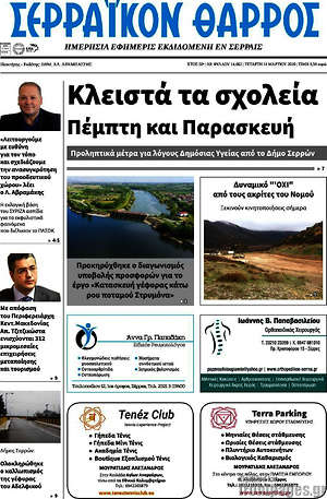 Πρωτοσέλιδο Σερραϊκόν Θάρρος