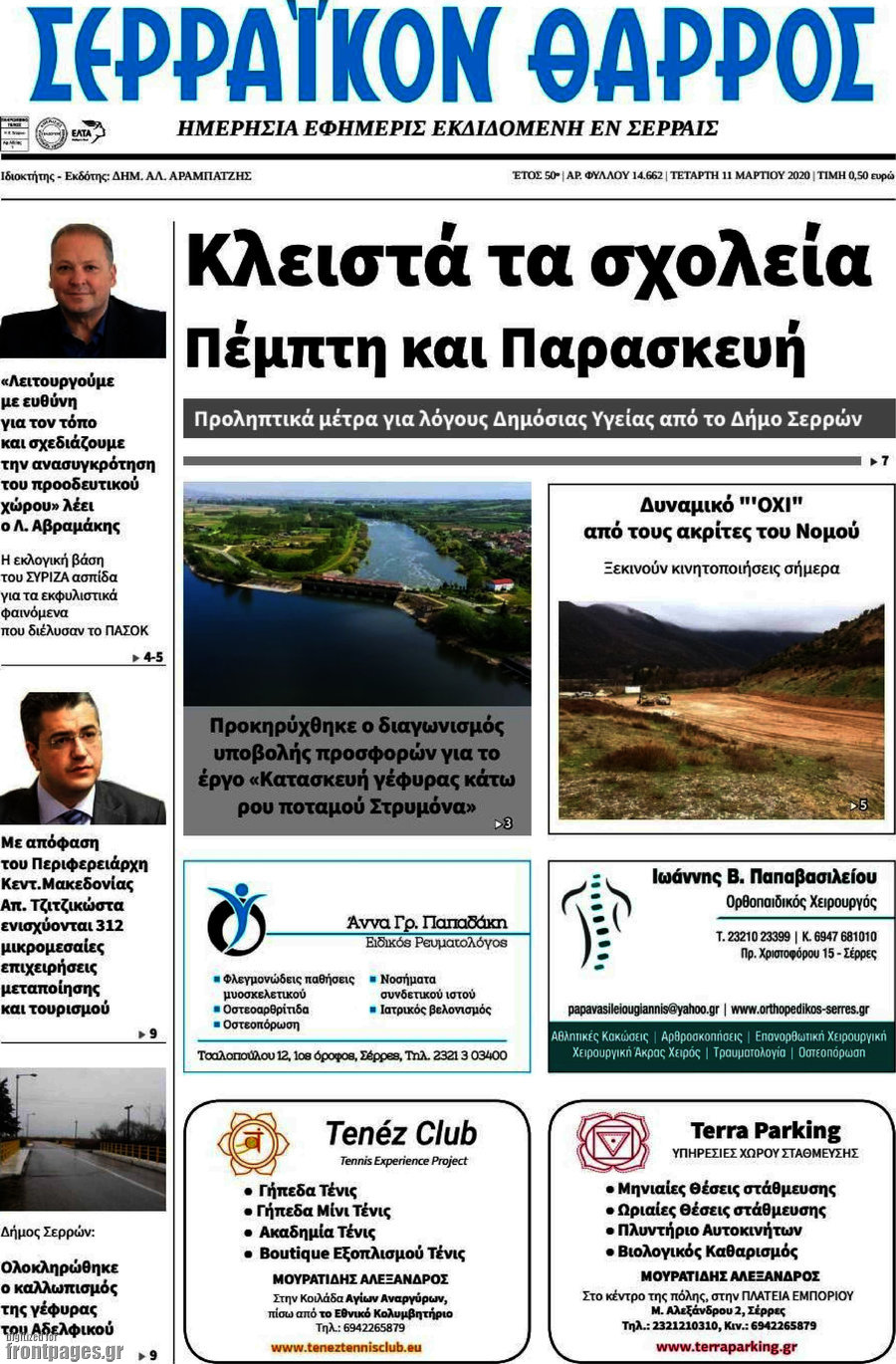 Σερραϊκόν Θάρρος