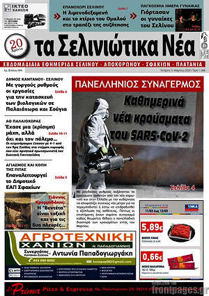 Πρωτοσέλιδο Τα Σελινιώτικα Νέα