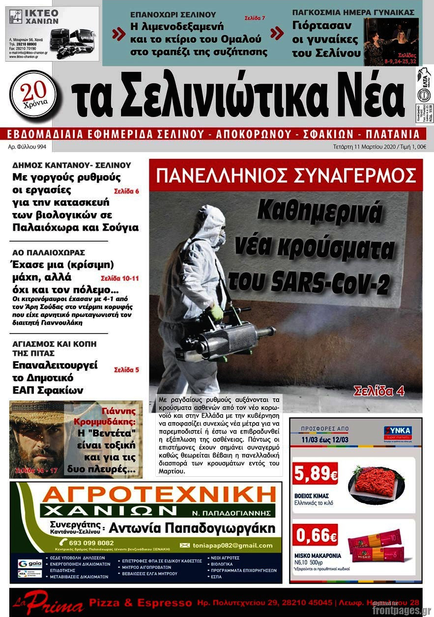 Τα Σελινιώτικα Νέα