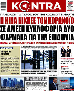 Kontra News: Η Κίνα νίκησε τον κορωνοϊό. Σε άμεση κυκλοφορία δύο φάρμακα για την επιδημία