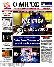 /Ο Λόγος